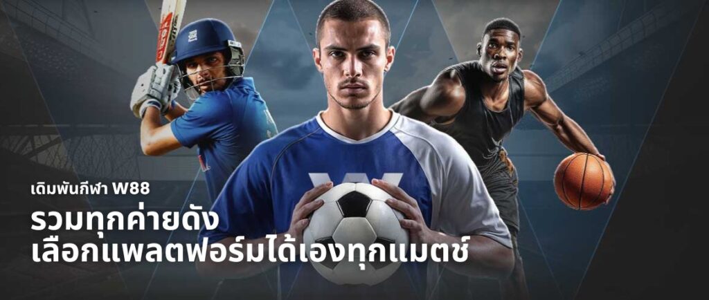 เดิมพันกีฬา w88